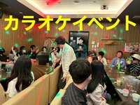 🎉【20~30代前半限定】 5/30（土）カラオケやボードゲームで友達を作ろう！！🎉