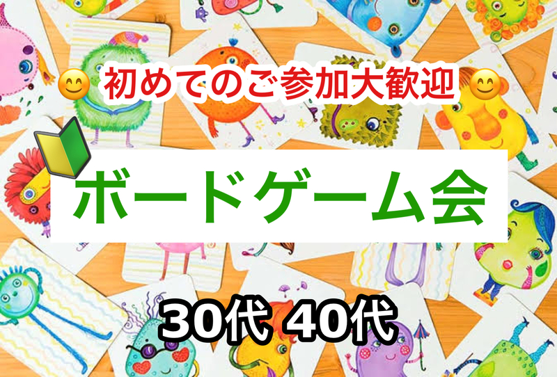 【30代40代】🔰ボードゲーム会✨ボドゲ好きも！未経験の方も！難しいルールは一切なし🙆‍♀️