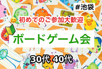 【30代40代】🔰ボードゲーム会✨ボドゲ好きも！未経験の方も！難しいルールは一切なし🙆‍♀️