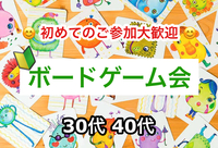 【30代40代】🔰ボードゲーム会✨ボドゲ好きも！未経験の方も！難しいルールは一切なし🙆‍♀️