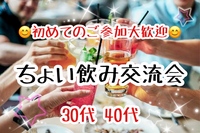 【30代40代】職場と家の往復からの脱却！同世代の友達つくろう☺️ちょい飲み交流会🍻✨