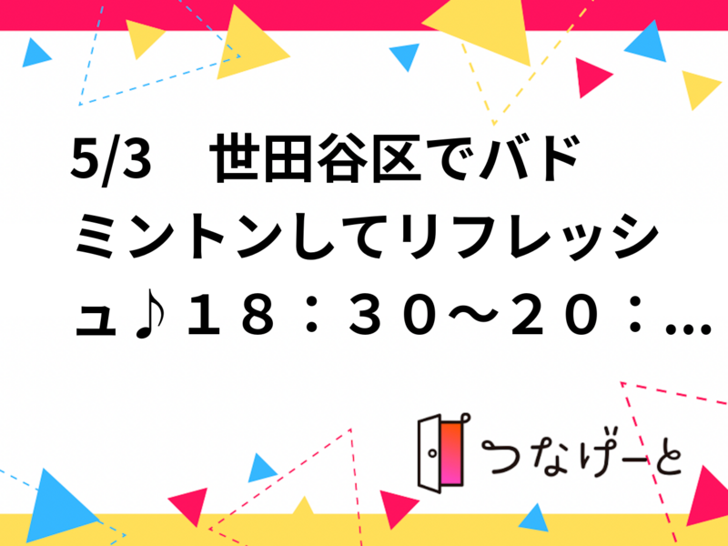 5/3　世田谷区でバドミントンしてリフレッシュ♪１８：３０～２０：３０予定