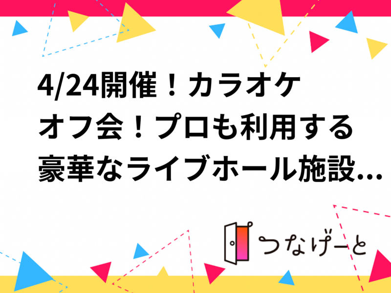 【4/24開催・新宿ライブホール🎤】プロも絶賛の音響でカラオケオフ！20代30代限定・貸切で熱唱＆交流ナイト🌟