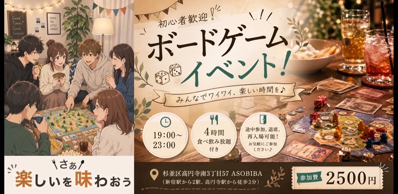 【4時間食べ飲み放題】初心者歓迎！ボードゲームイベント！（交流スペースASOBIBAで食事と交流を楽しもう）