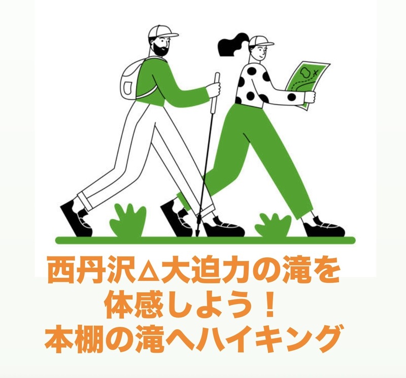 【6/27開催】西丹沢・本棚の滝ハイキングツアー🌳自然絶景満喫！初夏限定・大迫力シャワールート体験✨