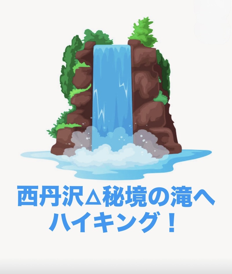 【6/27開催】西丹沢・本棚の滝ハイキングツアー🌳自然絶景満喫！初夏限定・大迫力シャワールート体験✨