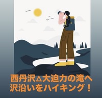 【6/27開催】西丹沢・本棚の滝ハイキング！初夏限定・目の前にせまる大迫力の滝を楽しもう！
