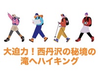 【6/27開催】西丹沢・本棚の滝ハイキングツアー🌳自然絶景満喫！初夏限定・大迫力シャワールート体験✨