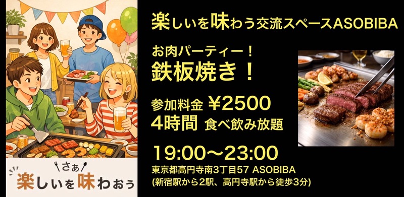【4時間食べ飲み放題】お肉パーティー！鉄板焼き編（交流スペースASOBIBAで食事と交流を楽しもう）