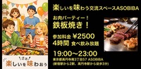 【4時間食べ飲み放題】お肉パーティー！鉄板焼き編（交流スペースASOBIBAで食事と交流を楽しもう）