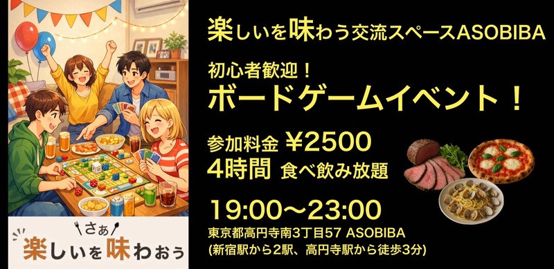【4時間食べ飲み放題】初心者歓迎！ボードゲームイベント！（交流スペースASOBIBAで食事と交流を楽しもう）
