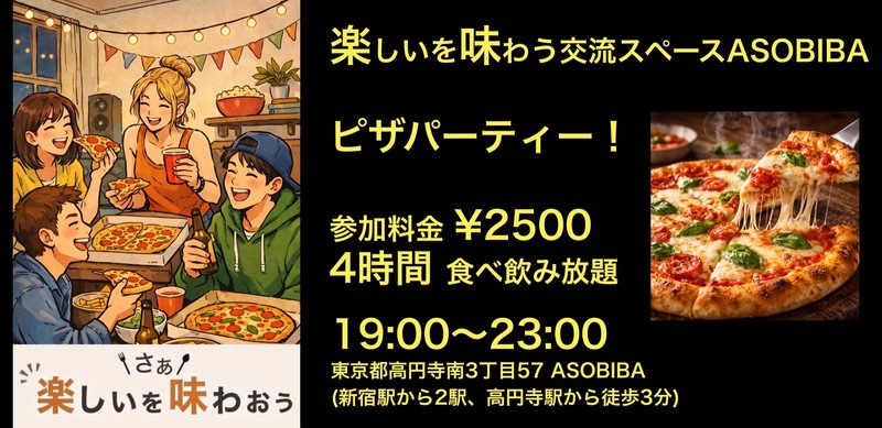 【4時間食べ飲み放題】焼きたて熱々濃厚！ピザパーティー！（交流スペースASOBIBAで食事と交流を楽しもう）