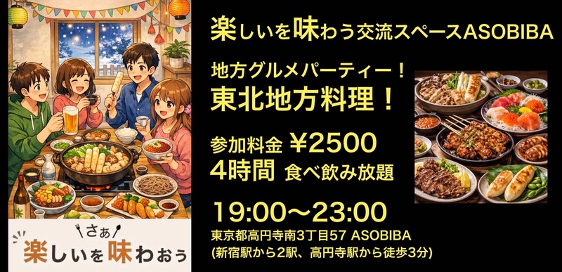 【4時間食べ飲み放題】地方グルメパーティー！東北地方編（交流スペースASOBIBAで食事と交流を楽しもう）