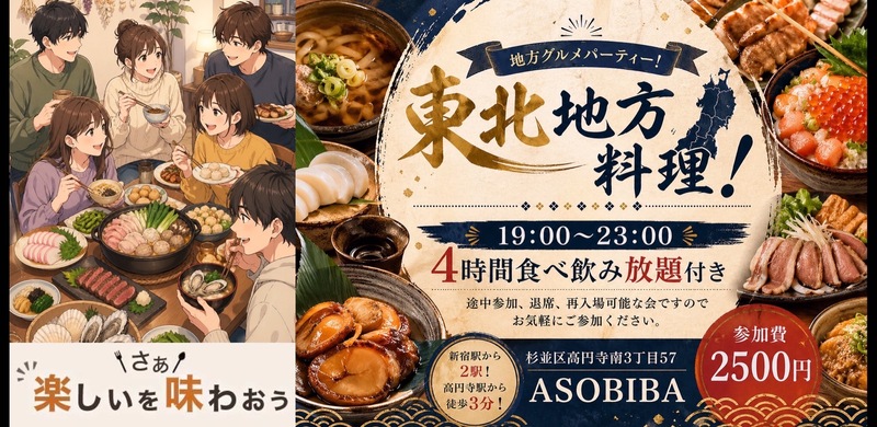 【4時間食べ飲み放題】地方グルメパーティー！東北地方編（交流スペースASOBIBAで食事と交流を楽しもう）