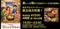 【4時間食べ飲み放題】地方グルメパーティー！東北地方編（交流スペースASOBIBAで食事と交流を楽しもう）