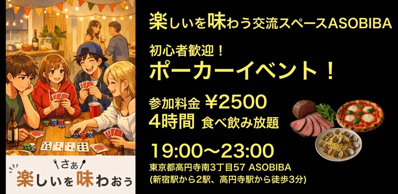 【4時間食べ飲み放題】初心者歓迎！ポーカーイベント！（交流スペースASOBIBAで食事と交流を楽しもう）