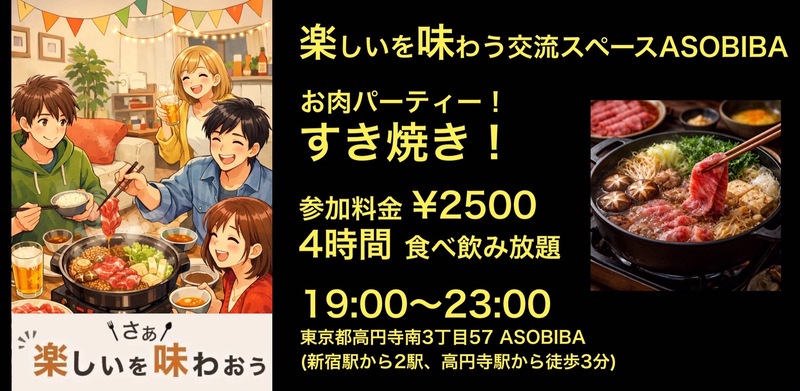 【4時間食べ飲み放題】お肉パーティー！すき焼き編（交流スペースASOBIBAで食事と交流を楽しもう）