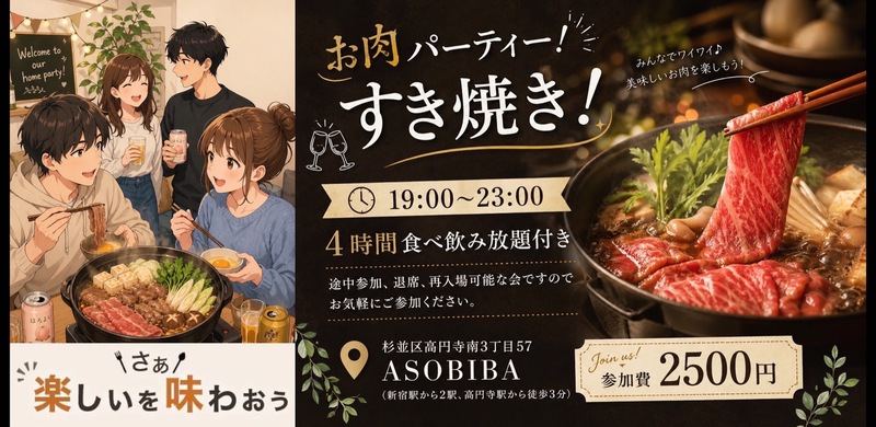 【4時間食べ飲み放題】お肉パーティー！すき焼き編（交流スペースASOBIBAで食事と交流を楽しもう）