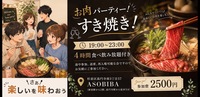 【4時間食べ飲み放題】お肉パーティー！すき焼き編（交流スペースASOBIBAで食事と交流を楽しもう）