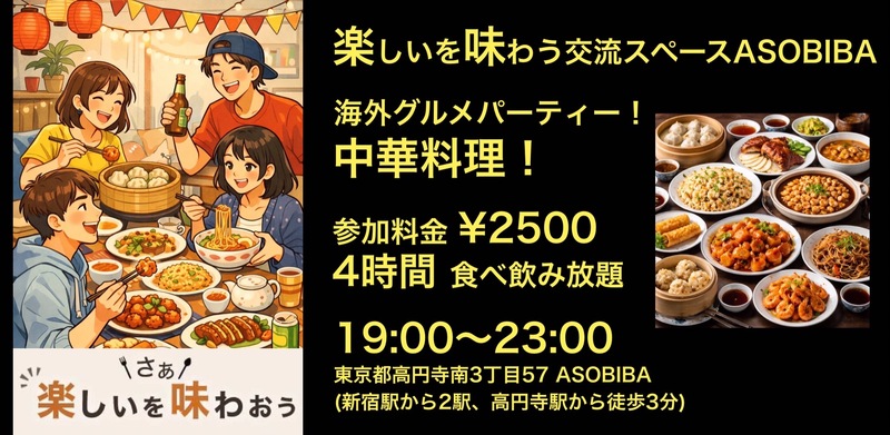 【4時間食べ飲み放題】海外グルメパーティー！中華料理編（交流スペースASOBIBAで食事と交流を楽しもう）