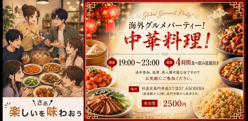 【4時間食べ飲み放題】海外グルメパーティー！中華料理編（交流スペースASOBIBAで食事と交流を楽しもう）