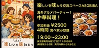 【4時間食べ飲み放題】海外グルメパーティー！中華料理編（交流スペースASOBIBAで食事と交流を楽しもう）