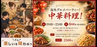 【4時間食べ飲み放題】海外グルメパーティー！中華料理編（交流スペースASOBIBAで食事と交流を楽しもう）