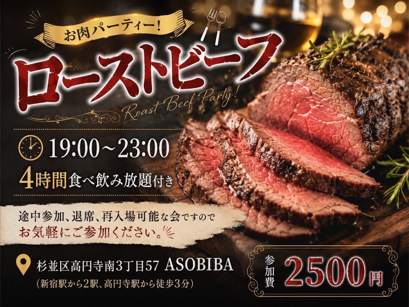 【4時間食べ飲み放題】お肉パーティー！ローストビーフ編（交流スペースASOBIBAで食事と交流を楽しもう）