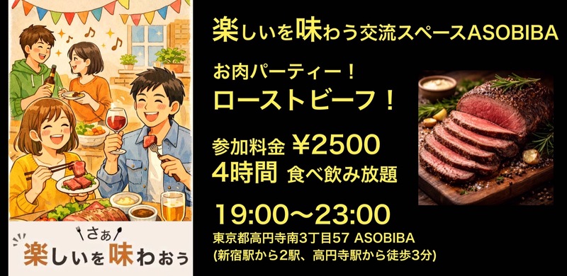 【4時間食べ飲み放題】お肉パーティー！ローストビーフ編（交流スペースASOBIBAで食事と交流を楽しもう）
