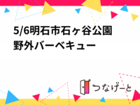 5/6明石市石ヶ谷公園野外バーベキュー
