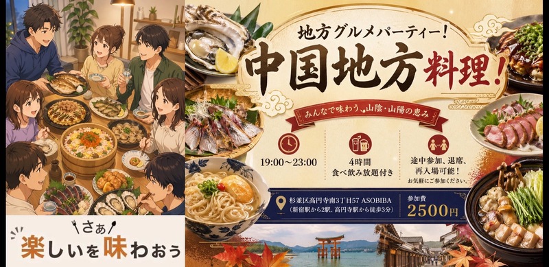 【4時間食べ飲み放題】地方グルメパーティー！中国地方編（交流スペースASOBIBAで食事と交流を楽しもう）