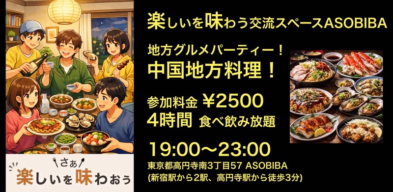 【4時間食べ飲み放題】地方グルメパーティー！中国地方編（交流スペースASOBIBAで食事と交流を楽しもう）