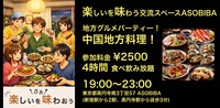 【4時間食べ飲み放題】地方グルメパーティー！中国地方編（交流スペースASOBIBAで食事と交流を楽しもう）