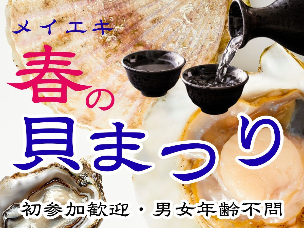 【名駅】🌸春の貝まつり 🐚 日本酒と貝づくしコースで乾杯🍶✨