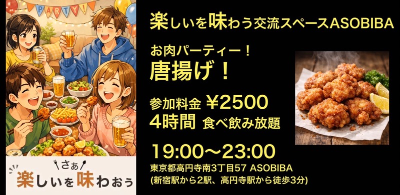【4時間食べ飲み放題】お肉パーティー！唐揚げ編（交流スペースASOBIBAで食事と交流を楽しもう）