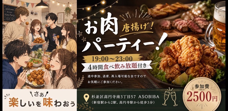 【4時間食べ飲み放題】お肉パーティー！唐揚げ編（交流スペースASOBIBAで食事と交流を楽しもう）