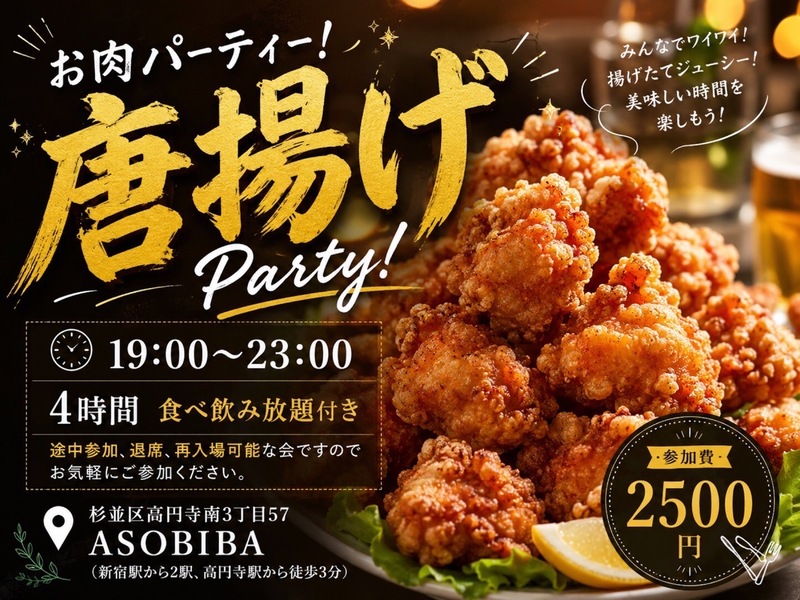【4時間食べ飲み放題】お肉パーティー！唐揚げ編（交流スペースASOBIBAで食事と交流を楽しもう）