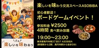 【4時間食べ飲み放題】初心者歓迎！ボードゲームイベント！（交流スペースASOBIBAで食事と交流を楽しもう）