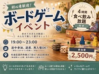 【4時間食べ飲み放題】初心者歓迎！ボードゲームイベント！（交流スペースASOBIBAで食事と交流を楽しもう）
