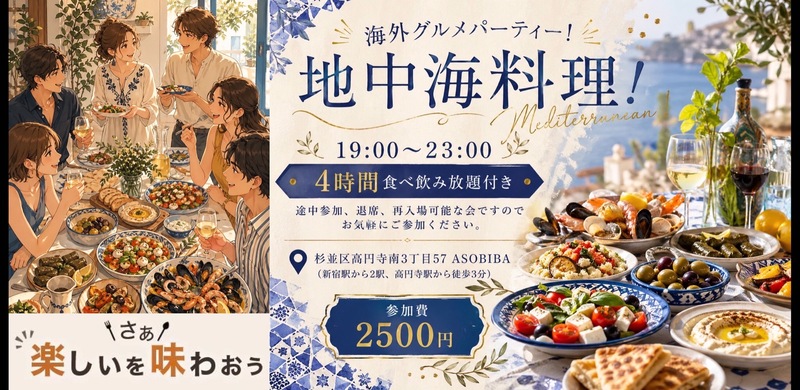 貸切予約の為募集終了【4時間食べ飲み放題】海外グルメパーティー！地中海料理編