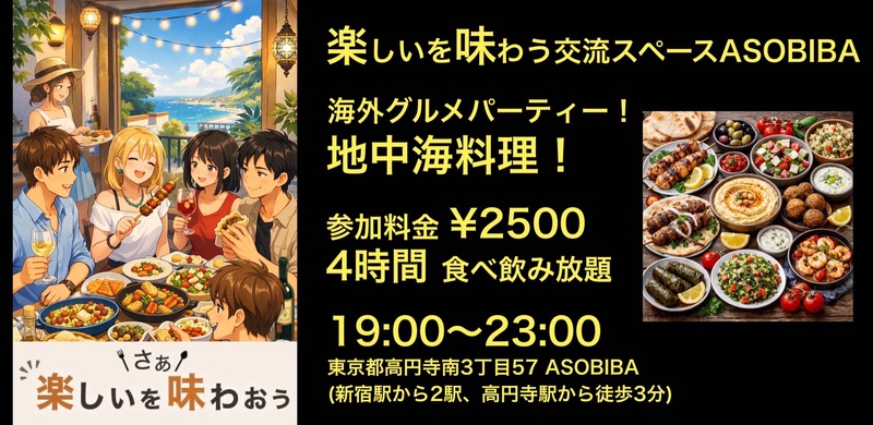 【4時間食べ飲み放題】海外グルメパーティー！地中海料理編（交流スペースASOBIBAで食事と交流を楽しもう）