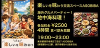 【4時間食べ飲み放題】海外グルメパーティー！地中海料理編（交流スペースASOBIBAで食事と交流を楽しもう）