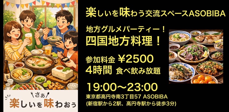 【4時間食べ飲み放題】地方グルメパーティー！四国地方編（交流スペースASOBIBAで食事と交流を楽しもう）
