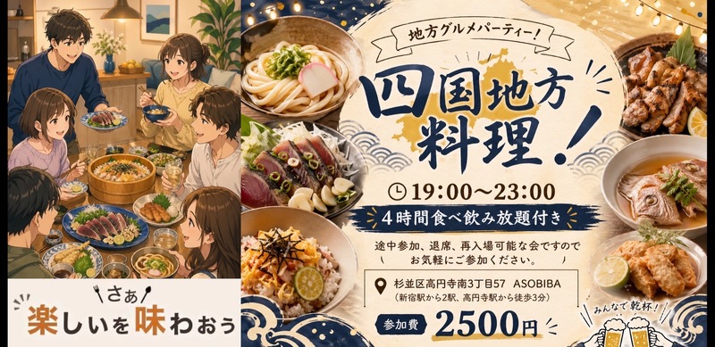 【4時間食べ飲み放題】地方グルメパーティー！四国地方編（交流スペースASOBIBAで食事と交流を楽しもう）
