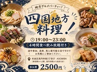 【4時間食べ飲み放題】地方グルメパーティー！四国地方編（交流スペースASOBIBAで食事と交流を楽しもう）