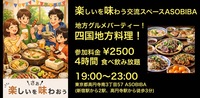 【4時間食べ飲み放題】地方グルメパーティー！四国地方編（交流スペースASOBIBAで食事と交流を楽しもう）