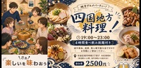 【4時間食べ飲み放題】地方グルメパーティー！四国地方編（交流スペースASOBIBAで食事と交流を楽しもう）