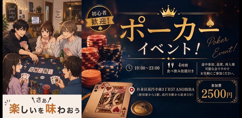 【4時間食べ飲み放題】初心者歓迎！ポーカーイベント！（交流スペースASOBIBAで食事と交流を楽しもう）
