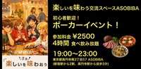 【4時間食べ飲み放題】初心者歓迎！ポーカーイベント！（交流スペースASOBIBAで食事と交流を楽しもう）