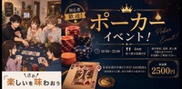 【4時間食べ飲み放題】初心者歓迎！ポーカーイベント！（交流スペースASOBIBAで食事と交流を楽しもう）